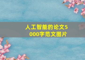 人工智能的论文5000字范文图片