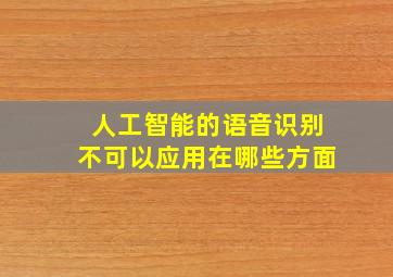 人工智能的语音识别不可以应用在哪些方面