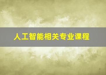 人工智能相关专业课程