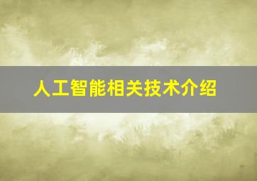 人工智能相关技术介绍