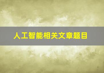 人工智能相关文章题目