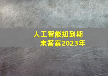 人工智能知到期末答案2023年