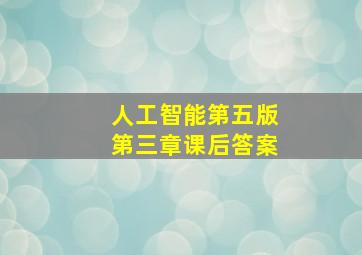 人工智能第五版第三章课后答案