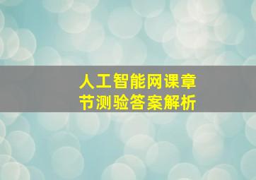 人工智能网课章节测验答案解析