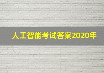 人工智能考试答案2020年