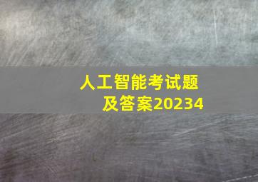 人工智能考试题及答案20234