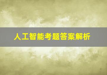 人工智能考题答案解析