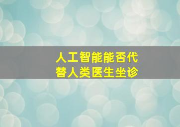 人工智能能否代替人类医生坐诊