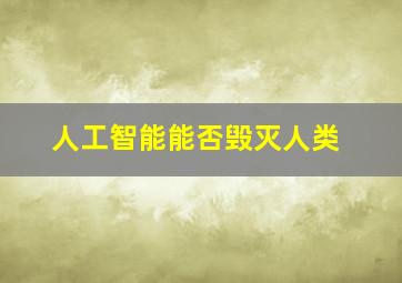 人工智能能否毁灭人类