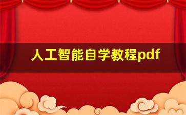 人工智能自学教程pdf