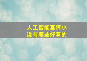 人工智能言情小说有哪些好看的