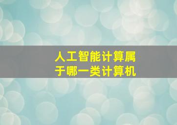 人工智能计算属于哪一类计算机