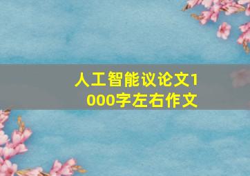 人工智能议论文1000字左右作文