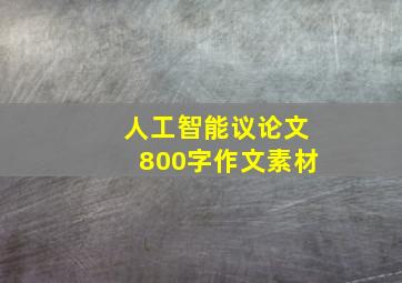 人工智能议论文800字作文素材