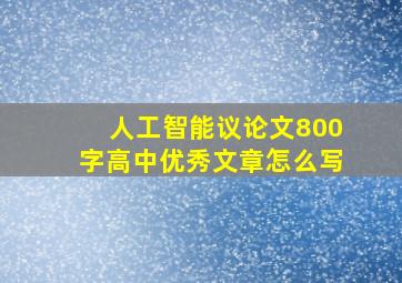 人工智能议论文800字高中优秀文章怎么写