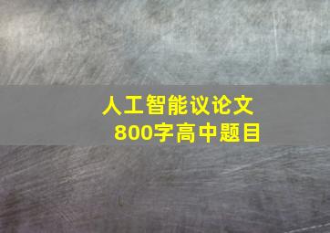 人工智能议论文800字高中题目