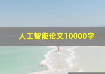 人工智能论文10000字