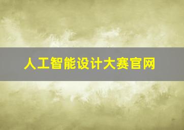 人工智能设计大赛官网