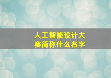 人工智能设计大赛简称什么名字