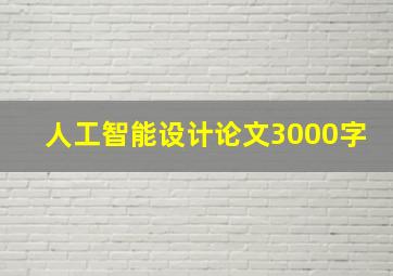 人工智能设计论文3000字