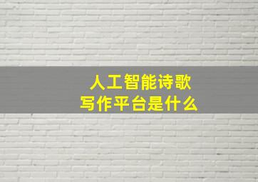 人工智能诗歌写作平台是什么