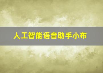 人工智能语音助手小布