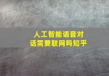 人工智能语音对话需要联网吗知乎