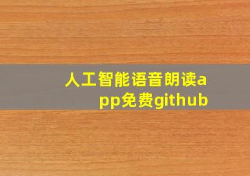 人工智能语音朗读app免费github