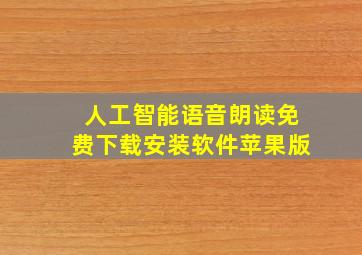 人工智能语音朗读免费下载安装软件苹果版