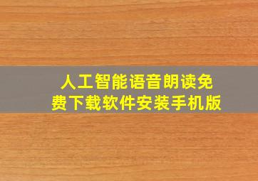 人工智能语音朗读免费下载软件安装手机版