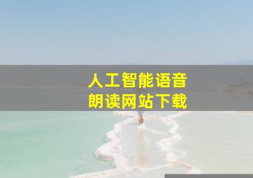 人工智能语音朗读网站下载