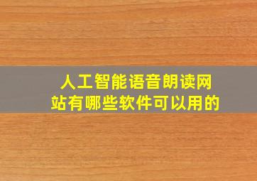 人工智能语音朗读网站有哪些软件可以用的