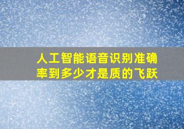 人工智能语音识别准确率到多少才是质的飞跃