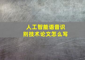 人工智能语音识别技术论文怎么写