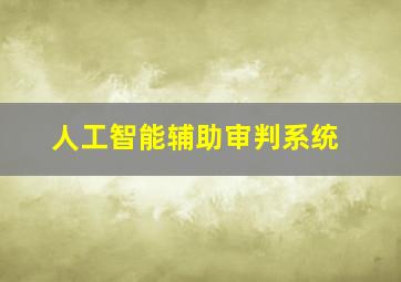 人工智能辅助审判系统