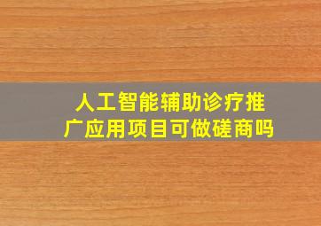 人工智能辅助诊疗推广应用项目可做磋商吗