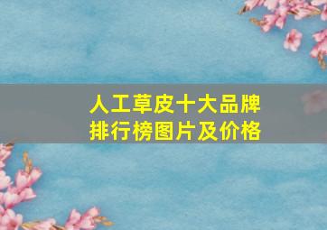 人工草皮十大品牌排行榜图片及价格