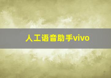 人工语音助手vivo