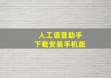 人工语音助手下载安装手机版