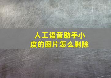 人工语音助手小度的图片怎么删除