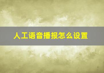 人工语音播报怎么设置