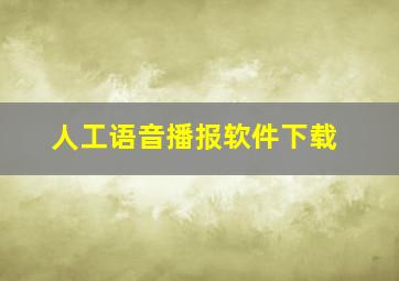 人工语音播报软件下载