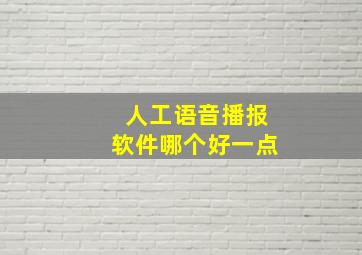 人工语音播报软件哪个好一点