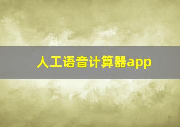 人工语音计算器app