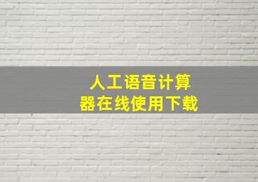 人工语音计算器在线使用下载