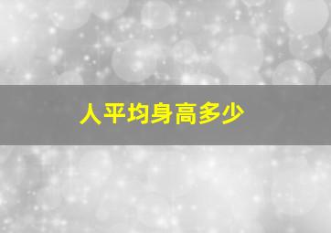 人平均身高多少