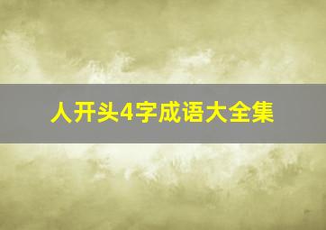 人开头4字成语大全集