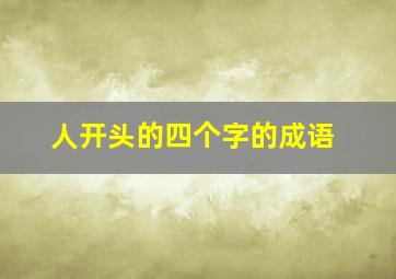 人开头的四个字的成语