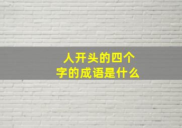 人开头的四个字的成语是什么