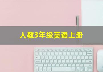 人教3年级英语上册